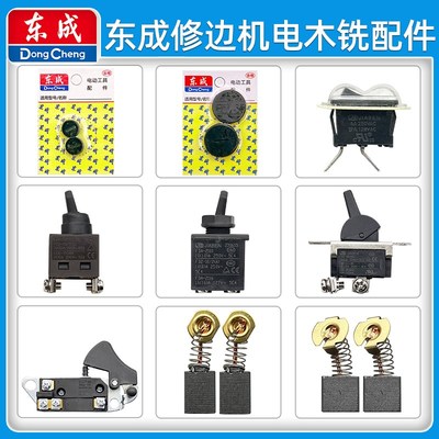 DCA东成修边机M1P-FF04-6电木铣M1R-FF04-12配件开关电刷碳刷盖