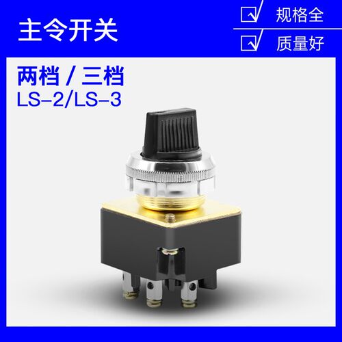按钮开关LA2启动 停止LS2-2主令开关LS2-3 两档三档选择 转换开关