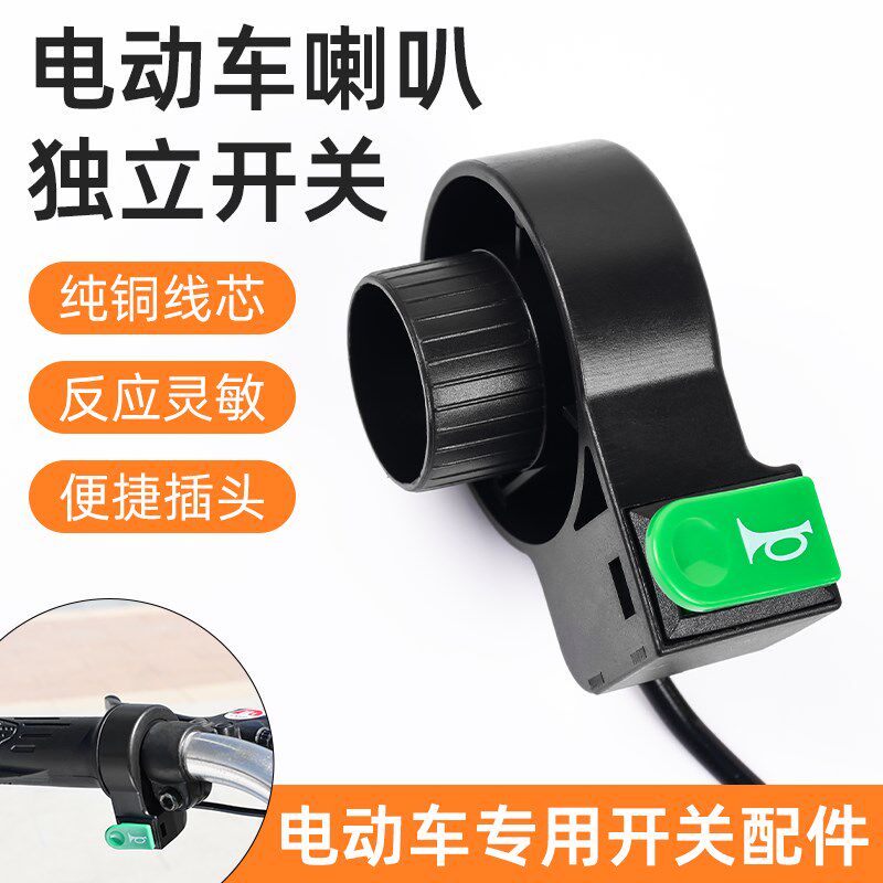 电动三轮车喇叭开关改装通用车把独立鸣笛开关电瓶车翘板开关按钮
