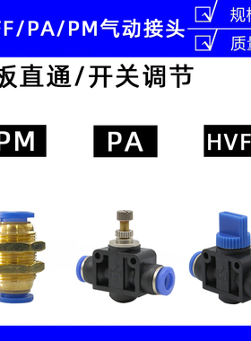 气动PM-4 6 8 10 12隔板直通PA节流限流调速HVFF开关阀门快速接头