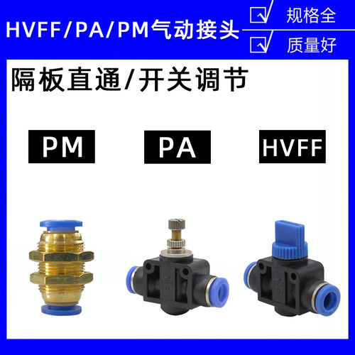 气动PM-4 6 8 10 12隔板直通PA节流限流调速HVFF开关阀门快速接头