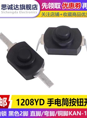 1208YD 1288BM手电筒按键按钮开关 自锁 黑色2脚 直脚/弯脚KAN-15