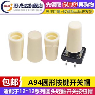 高16.5MM 12系列圆头轻触开关按钮帽 A94圆形按键开关帽 适配于12
