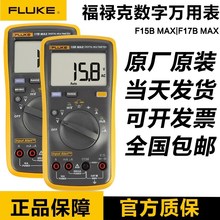 FLUKE福禄克15B MAX-KIT数字万用表高精度电工万能表17BMAX-01/02