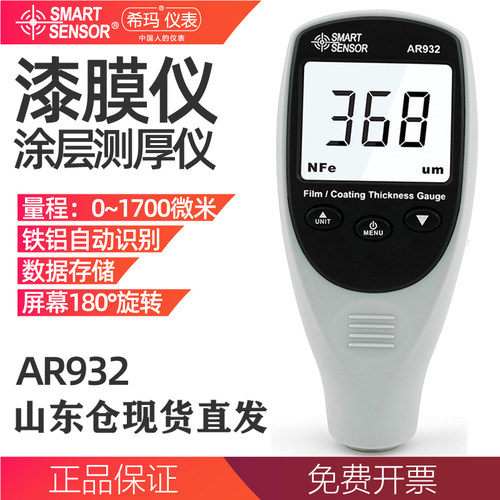 希玛AR932 漆膜测厚仪 涂层测厚仪 高精度镀锌层漆面油漆车漆济南