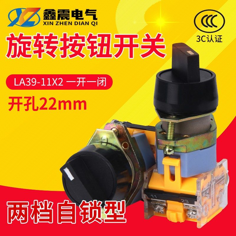 2档旋转开关带自锁LA39-11X/2三档短柄旋钮开关 选择开关22mm