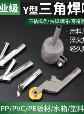 塑料焊枪Y型三角PVC地板焊咀点嘴圆嘴快速拖焊风嘴热风枪焊接配件