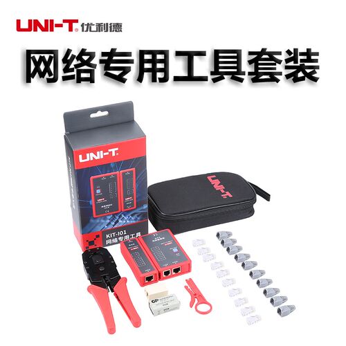 网络维修套装工具KIT-101 多功能 网线 双绞线 测试寻线仪优利德