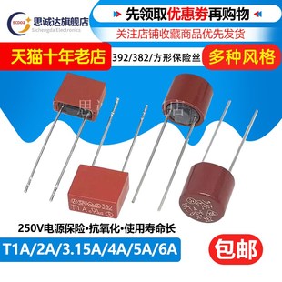 3.15A 382 T1A 392方形 8.5 保险管 6.3A 慢断 250V T2A