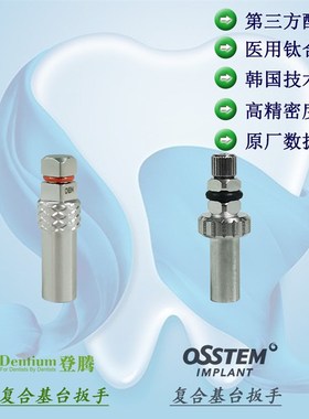 奥齿泰 登腾 Osstem Dentium 复合基台扳手(套桶)
