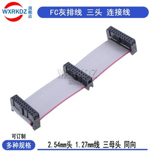 FC灰排线三头多头分流AVR连接线JTAG电缆2.54mm连接头1.27mm排线