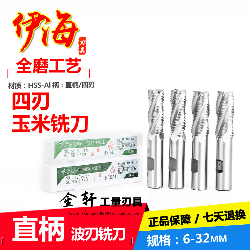 伊海波刃铣刀直柄粗皮铣刀铝用波刃6 8 10 12 16 20 25mm波纹细齿