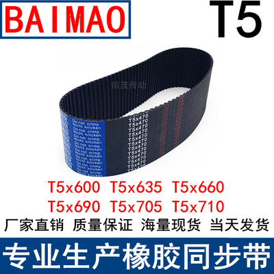 同步带T5x600 615 635T5640T5x660T5x690 T5x705T5x710同步皮带