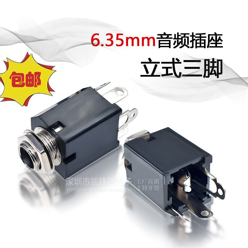 立式3脚6.35单声母座 大三芯插孔吉他/话筒插座6.5mm母插座优质