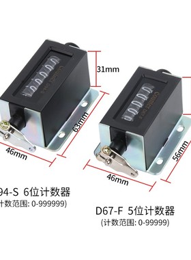6位手动拉动式机械计数器D94-S印刷机工业冲床点数器D67-F记数器