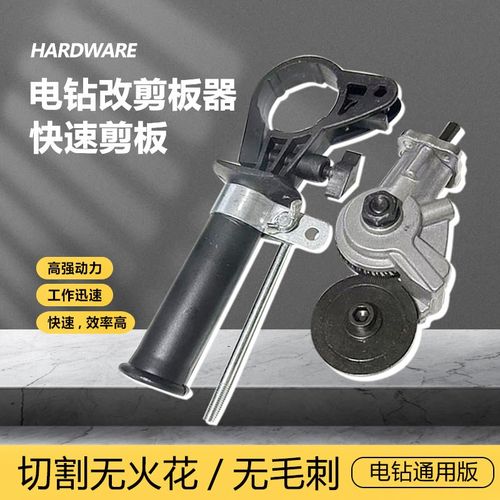 电钻转剪板器电动铁皮剪刀手电钻改铁皮剪金属板切割器剪裁器