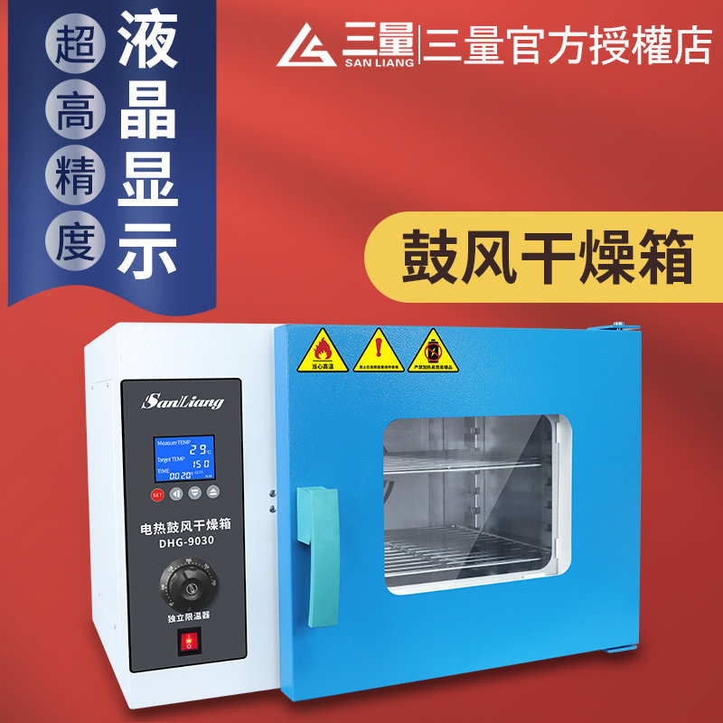 日本三量烘箱实验室恒温箱电热鼓风干燥箱烘干机工业用烘干箱烤箱