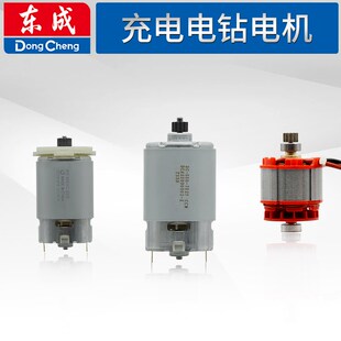 东成DCJZ1201/1601/1602/1603/1608/09-10/10-10锂电充电电钻电机