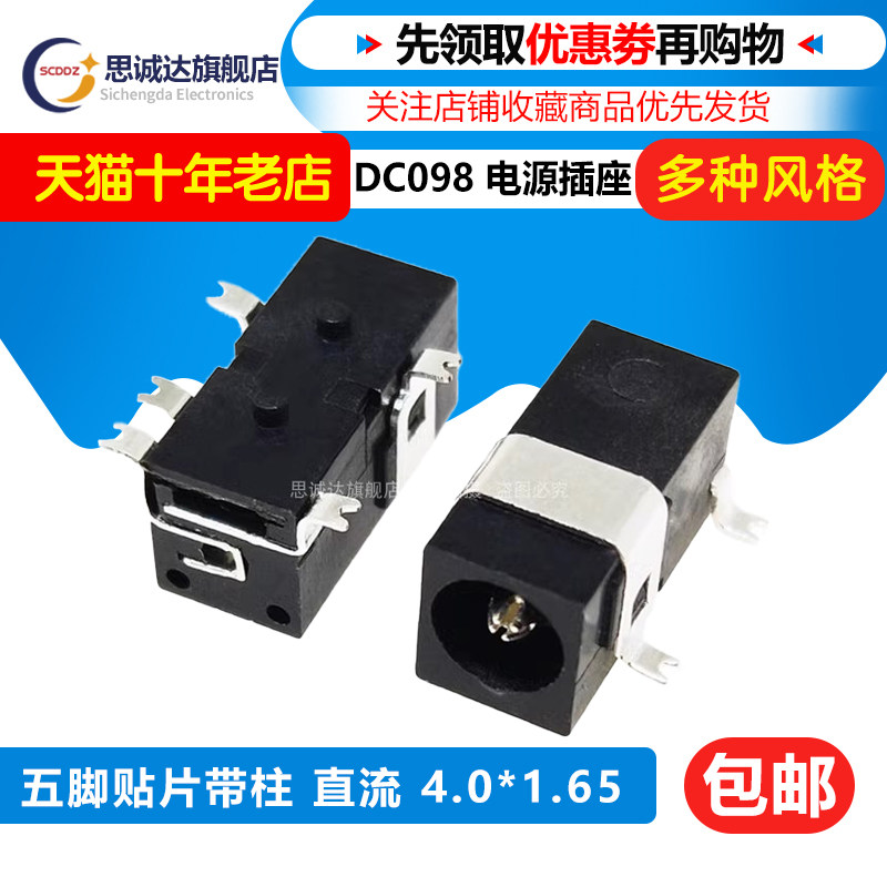 DC098电源插座 4.0X1.65/1.7mm 五脚贴片带柱 直流 小米 天猫精灵