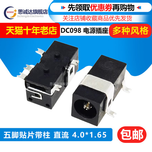 DC098电源插座 4.0X1.65/1.7mm 五脚贴片带柱 直流 小米 天猫精灵