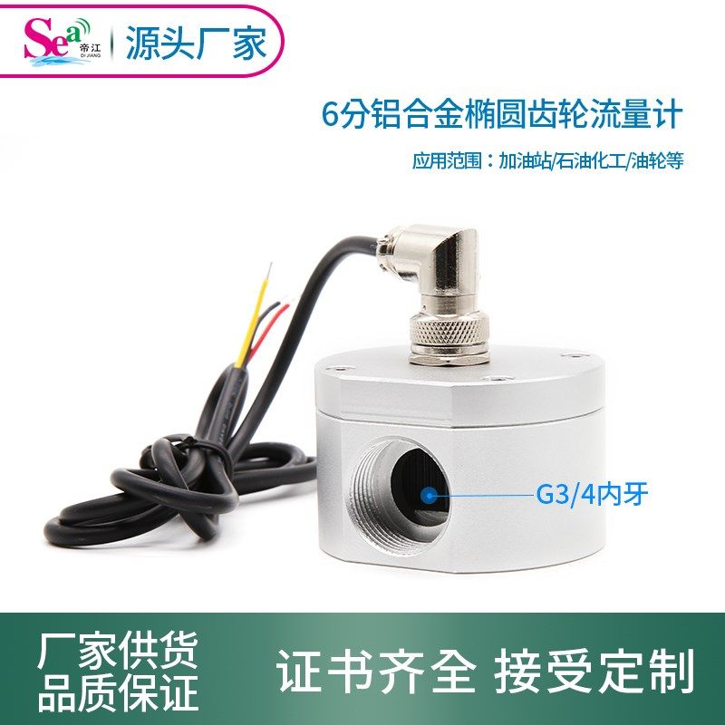 椭圆齿轮流量计油液体铝合金流量传感器霍尔流量计加油站可用6分