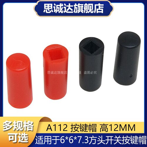 A112按键帽 配6*6*7.3方头轻触微动开关 红色 黑色 内径2.8高12MM