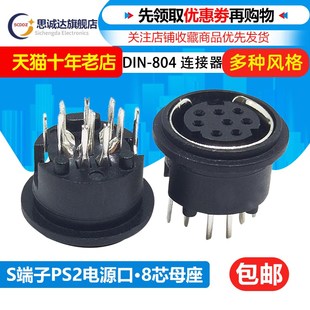 804 焊板180度小8芯母座PCB直插S端子母头圆头8针DIN MD8 8芯母座