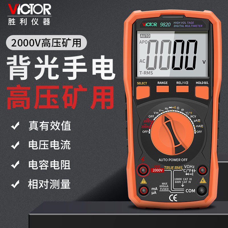 胜利数字万用表VC9820高精度高压矿用万能表智能防烧交直流2000V