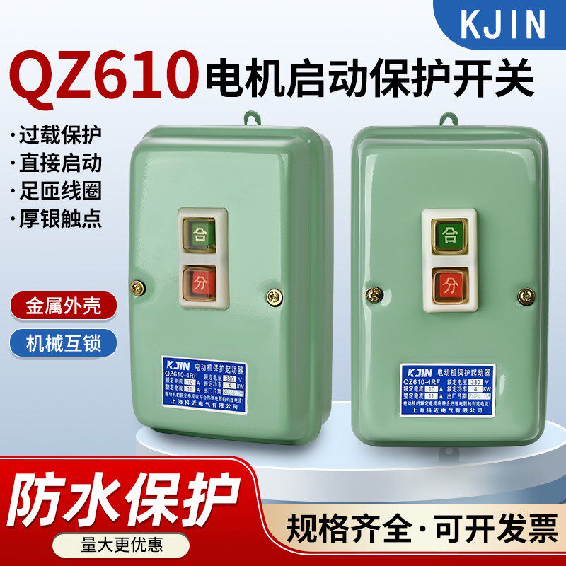 电磁启动器QZ610-4RF 10RF 17RF电动机起动保护器380V磁力启动器