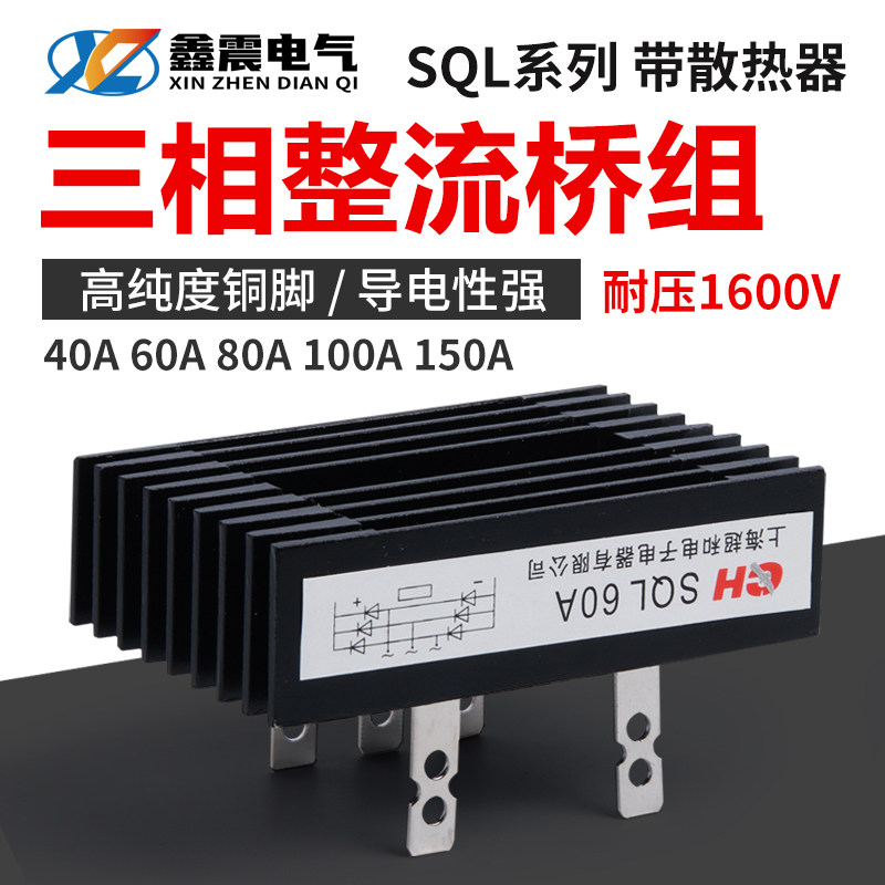 三相桥式整流桥SQL40A 60A 80A 100A 1600V桥式整流器发电机配