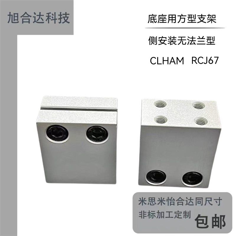 侧面安装光轴固定座CLHAM无法兰型底座用支架RCJ67螺纹安装孔支座