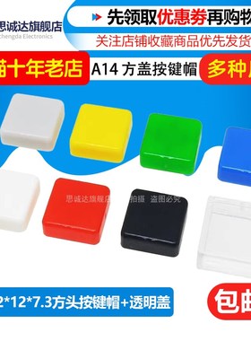 A14方形按键帽 12*12*7.3mm 轻触开关B3F-4055方盖 透明盖 开关帽