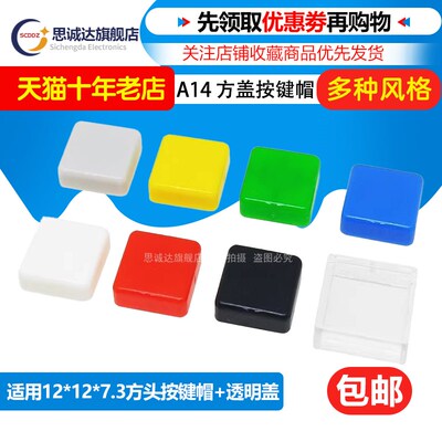 A14方形按键帽 12*12*7.3mm 轻触开关B3F-4055方盖 透明盖 开关帽