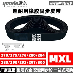 B280 B284 B285 橡胶同步带B270MXL B292 B276 B290 B297 B275MXL