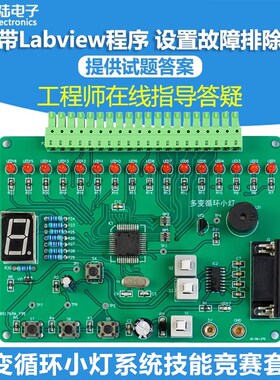 多变循环小灯系统电路技能装配调试Labview编程竞赛套件JS-56-270