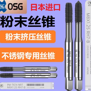 日本OSG进口粉末高速钢挤压丝锥丝攻挤牙M3M4M5M6M8M10M12不锈钢