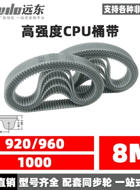 钢丝同步带CPU桶带皮带HTD8M920/960/1000聚氨酯无缝同步带传动带