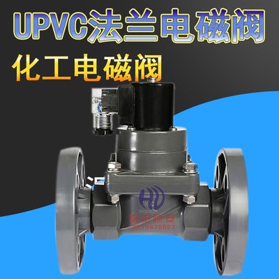 UPVC塑料耐腐蚀酸碱化工污水法兰丝口电磁阀DN15DN20DN25DN32DN50