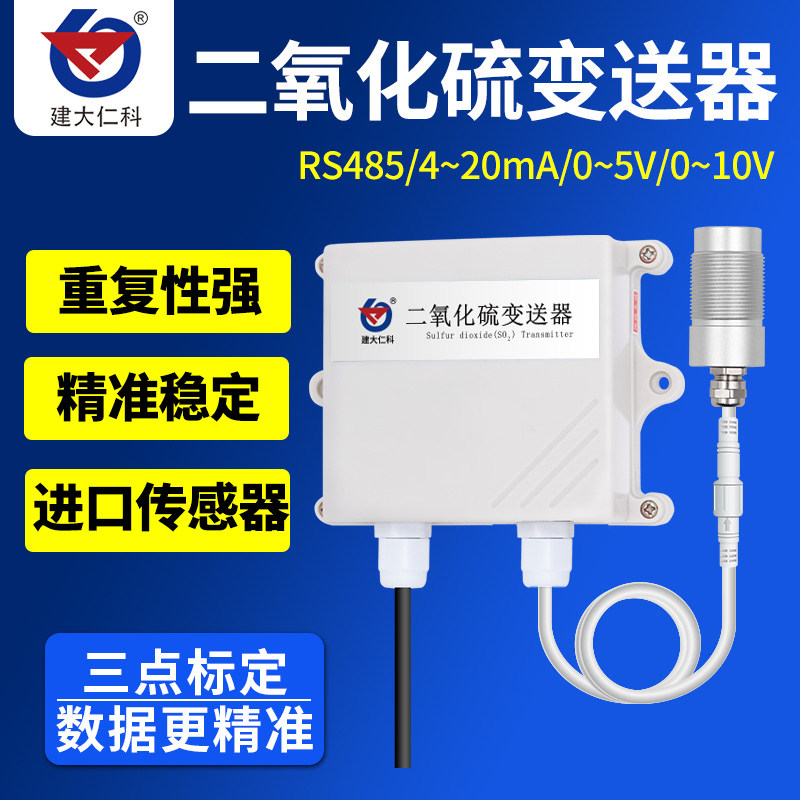 二氧化硫传感器变送器SO2气体浓度485模拟量输出检测仪