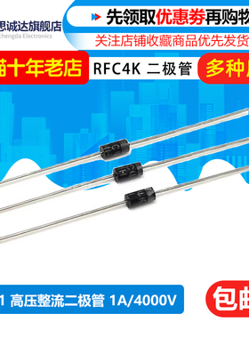 高压整流二极管RFC4K 1A/4000V 电蚊拍用二极管 直插R4000F R4000