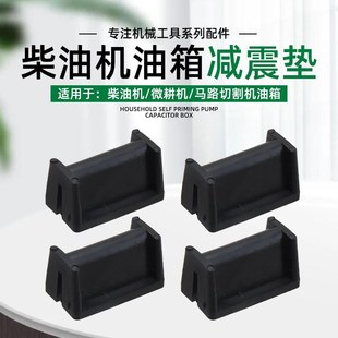 风冷柴油机油箱胶垫微耕机马路切割机178F186F188F油箱减震橡胶垫