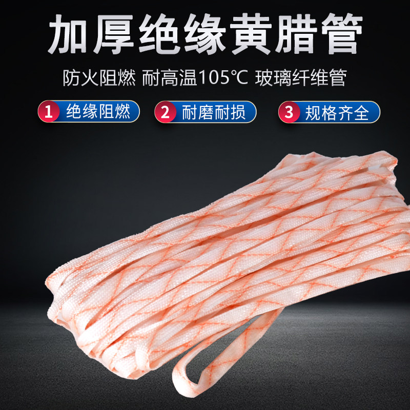 加厚黄腊管绝缘套管黄蜡管耐高温管玻璃纤维管电工穿线电线保护套