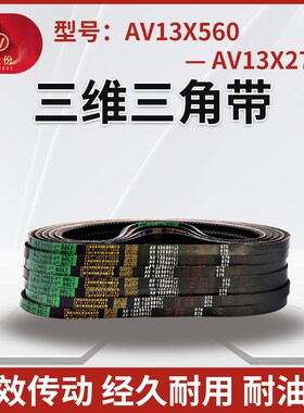 THREEV三维切边橡胶三角带AV13X560-2723带齿形耐油同步传动皮带