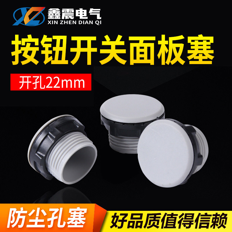 16mm 22mm信号指示灯灯按钮开关面板塞孔塞 堵塞冒堵头100只/包