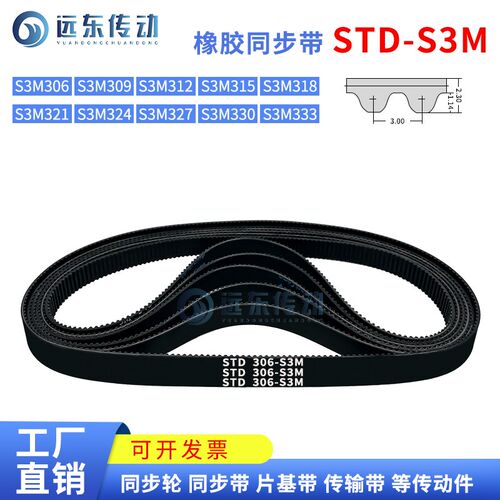 橡胶同步带STDS3M-306/S3M-309/312/315/318/321/324/327/330/333