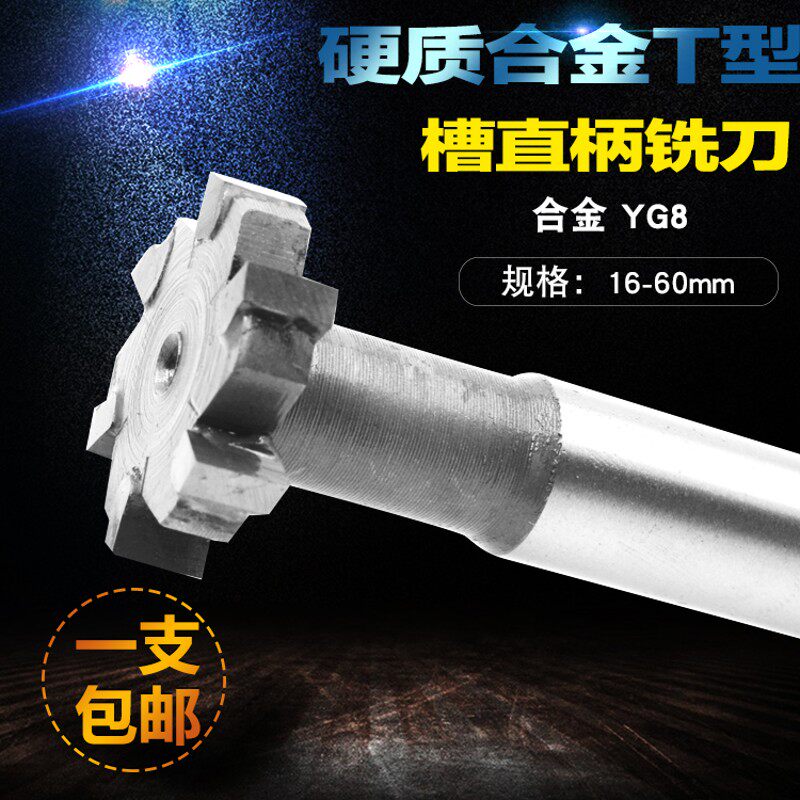 硬质合金T型槽铣刀钨钢T形刀槽铣刀T型铣刀镶合金T型刀半圆键铣刀