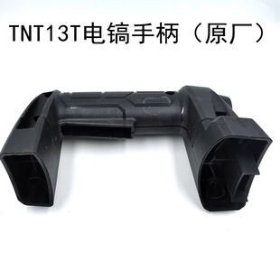 TNT13T电镐手柄锑恩锑电镐开关手柄桑美京铁15大电镐通用原装手把