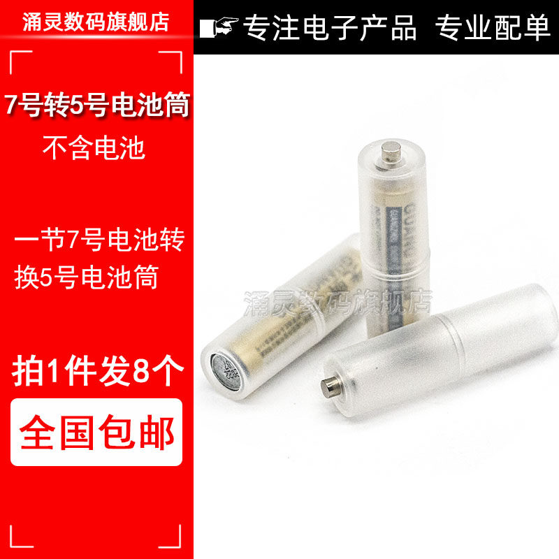7号转5号转换筒 电池转换器 AA转接筒 AAA转接盒,金属材料及制品,金属罐/桶/瓶,淘宝优惠券,粉丝福利购,淘宝优惠卷