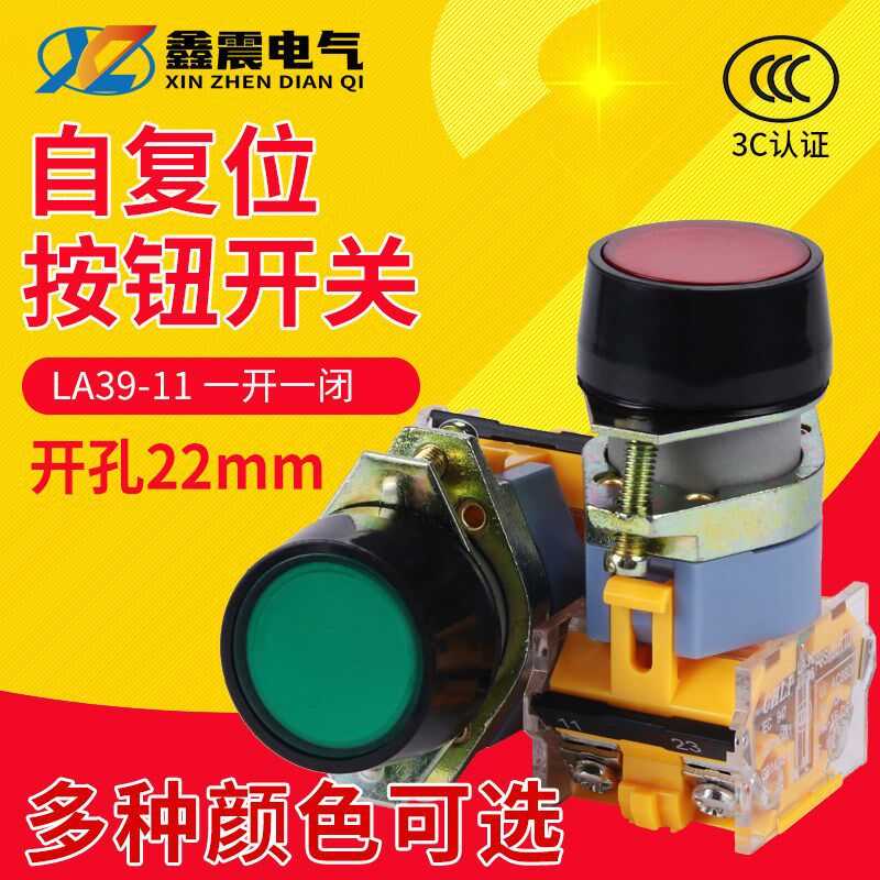 电源开关按钮开关自复位LA39-11BN点动平钮开关红绿黄色22mm