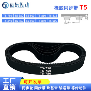 860 900 780 815 840 810 800 880 橡胶同步带T5 850 750